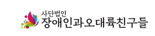 장애인과오대륙친구들